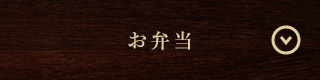 お弁当