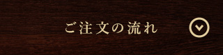 ご注文の流れ