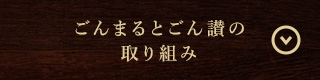 ごんまるとごん讃の取り組み