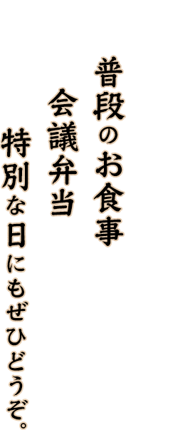 普段のお食事会議弁当特別な日にもぜひどうぞ。