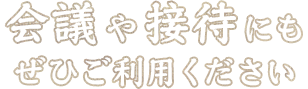 会議や接待にもぜひご利用ください