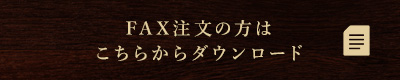 FAX注文の方はこちらからダウンロード