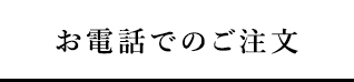 お電話でのご注文