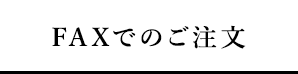 FAXでのご注文