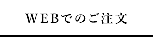 WEBでのご注文