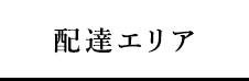 配達エリア