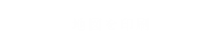 地図を印刷