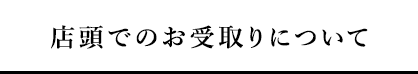 店頭でのお受取りについて