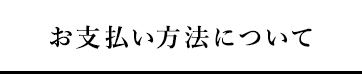 お支払い方法について