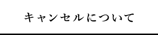 キャンセルについて