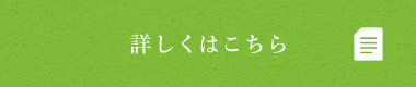 詳しくはこちら