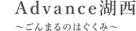 Advance湖西～ごんまるのはぐくみ～