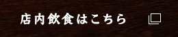 店内飲食はこちら